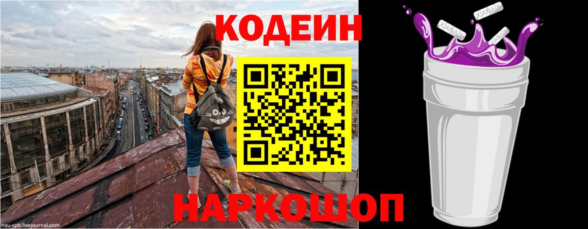 Кодеиновый сироп Lean Purple Drank  Вход с VPN  Прокопьевск  Кодеин Purple Drank 
